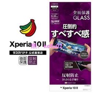 【現貨】日本Rasta Banana Sony Xperia 10 II 超滑順全膠遊戲必備強化玻璃保護貼