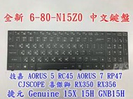 【全新 6-80-N15Z0 中文鍵盤】捷元 15X 15H GNB15H 技嘉 AORUS 5 7 RC45 RP47