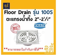 KNACK Floor Drain 100S ตะแกรง น้ำทิ้ง กันกลิ่น (2นิ้ว-2 1/2นิ้ว) สแตนเลส (หน้าแปลน 3 1/2นิ้ว) floord