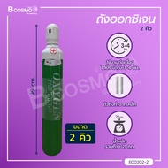 ท่อออกซิเจน 1.5 คิว (10 ลิตร) , 2 คิว (13.4 ลิตร) ( ถังออกซิเจน )  / Bcosmo Thailand