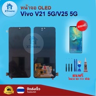 หน้าจอ OLED Vivo V21 5G/V25 5G พร้อมทัชสกรีน จอ+ทัช แถม กาว ฟิล์ม ไขควง