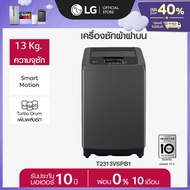 LG เครื่องซักผ้าฝาบน รุ่น T2313VSPB1 ระบบ Smart Inverter ความจุซัก 13 กก
