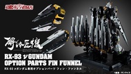 [現貨] 全新 港魂 METAL STRUCTURE KAITAI-SHOU-KI 解体匠機 NU 高達 浮游炮 配件包 RX-93 ν GUNDAM OPTION PARTS FIN FUNNEL 