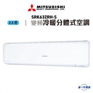 三菱 - SRK63ZRHS -2.5匹 變頻冷暖型 掛牆式分體冷氣機 (SRK-63ZRH-S)