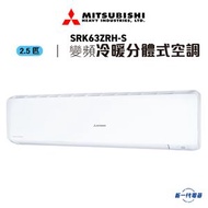 三菱 - SRK63ZRHS -2.5匹 變頻冷暖型 掛牆式分體冷氣機 (SRK-63ZRH-S)