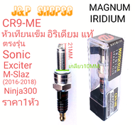MAGNUM,หัวเทียนเทียนSONIC,หัวเทียนmslaz,หัวเทียนอิริเดียม,CR9-ME,SONIC, FZ8,M-SLAZ 2016/2017/2019,YZ
