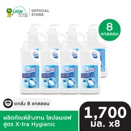 [ยกลัง] Lipon F น้ำยาล้างจาน ไลปอนเอฟ สูตร X-tra Hygienic 1700 มล. แกลลอนปั๊ม 8 แกลลอน