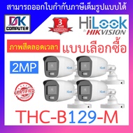 HiLook กล้องวงจรปิด 2MP ภาพสี 24 ชั่วโมง รุ่น THC-B129-M จำนวน 4 ตัว - แบบเลือกซื้อ BY DKCOMPUTER
