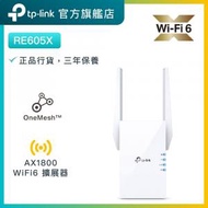 TP-Link - RE605X AX1800 雙頻 WiFi 6 訊號延伸器 / WiFi 放大器 / OneMesh