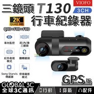 VIOFO T130 三鏡頭 GPS版 行車紀錄器 前+內+後三鏡頭 2K高畫質 停車監控 計程車 UBER