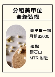 出租美甲位，全新裝修，只需$2000