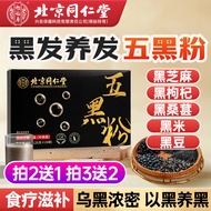 北京同仁堂五黑粉黑芝麻核桃粉桑葚糊黑芝麻糊粉无糖黑芝麻+黑枸杞+黑桑葚+黑米+黑豆头发食疗桑葚紫米饼