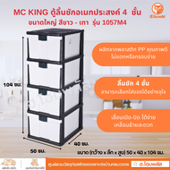 MC KING ตู้ลิ้นชัก 4 ชั้น ขนาดใหญ่ รุ่น1057M4 โครงสีเทา-ชั้นสีขาว ขนาด 50 x 40 x 104 ซม.