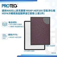 適用Maxell 麥克塞爾 MXAP-HEP200 空氣淨化機高效HEPA冷觸媒高錳酸鉀濾芯套裝 (1套2件)