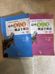 HKDSE 高中文言文 閱讀全解 上下冊
