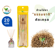 ก้านไม้งา คัดเกรด 20 ซม.  Natural Reed Diffuser Sticks 20 cm.