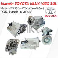 ไดสตาร์ท TOYOTA HILUX VIGO 3.0L (Screw) 12V 2.2KW 10T CW (แบบขันน็อต) ไดร์ใหม่ HS-211-203