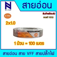 X-TRAสายอ่อน VFF ขนาด 2X0.5 2X1 2X1.5 2X.2.5 SQ.MM. 100 เมตรเต็ม สายอ่อนคู่ สายปลั๊กไฟ