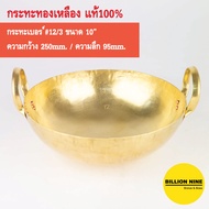 กระทะทองเหลือง แท้100% เบอร์12/3 25cm. กระทะทำกับข้าว ทำขนมไทย เนื้อเปื่อย หมูตุ๋น ขาหมู ทอดเทมปุระ เฟรนช์ฟรายส์ คั่วกาแฟ กวนทุเรียน