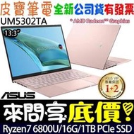 【 全台門市 】 來問享底價 ASUS UM5302TA-0338D6800U 象牙米 R7-6800U Zenbook