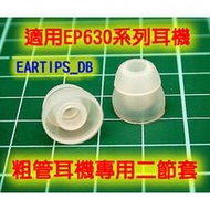 志達電子 EARTIPS_DB 粗管耳機專用二節套 EP630.AH-C252.IE8.ATH-CKM55