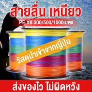 สายพีอี ถัก8 110ปอนด์ สาย pe ถัก 8 300 500 1000m 8ถัก PE Fishing line Multicolor สายพีอี10 อุปกรณ์ตก