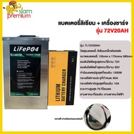 Siampremium แบตเตอรี่ลิเธียม 48V20AH/60V20AH/72V20AH/72V32AH/72V45AH แบตเตอรี่+เครื่องชาร์จ LiFePO4 