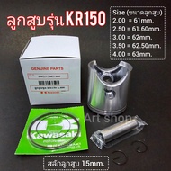 ลูกสูบรุ่นKR150 พร้อมแหวนลูกสูบ,สลัก,คลิ๊ปล็อคสลัก(สลัก15มิล)แบบแท้
