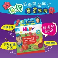 喜寶 - 有機紅蘋黑加侖子星星脆餅 (99549) 最佳食用日期: 2026年4月13日