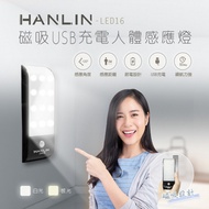 HANLIN-LED16 磁吸USB充電人體感應燈 （限時下殺）