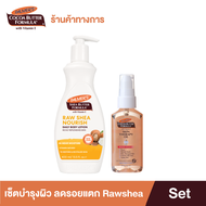 Palmers Raw Shea Oil Body Lotion 400ml. & Skin Therapy Oil 60ml. Set โลชั่น ออยล์บำรุงผิว ลดรอยแตก เ