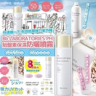 [240504] BB LABORATORIES PH 胎盤素保濕防曬噴霧 90g