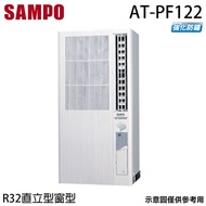 【5日超速裝】SAMPO 聲寶  2-3坪 R32定頻直立式窗型冷氣 AT-PF122 電壓110V