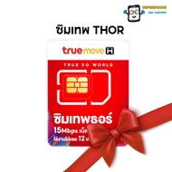 ซิม True เทพธอร์ 15mbps เน็ตไม่อั้น โทรฟรีทรู24ชม. โทรฟรีทุกค่าย 60นาที/เดือน (เหมาจ่ายครั้งเดียว ใช