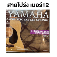 (พร้อมส่ง) Yamahaสายกีต้าร์ สายกีต้าร์โปร่ง เบอร์10/12 สายกีต้าร์ไฟฟ้า เบอร์9 ครบชุด6เส้น จับนิ่ม สบ