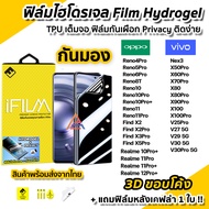 iFilm ฟิล์มไฮโดรเจล กันมองข้าง Film Privacy 3D ลงโค้ง สำหรับ OPPO Reno 11 Pro Reno10 10Pro+ Reno8T Find X5Pro VIVO X100 Pro X90Pro X80 V29 Realme12Pro +  Realme 10Pro+ ฟิล์มกันมอง ฟิล์มกันเสือก