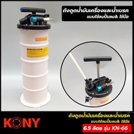 ถังดูดน้ำมันเครื่องและน้่ำมันเบรค รุ่น KN-66 ระบบลมและใช้มือ ขนาด 6.5 ลิตร (2in1)