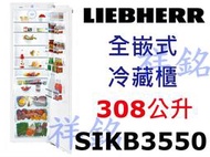 祥銘嘉儀德國LIEBHERR利勃全嵌式冷藏櫃308公升SIKB3550請詢價