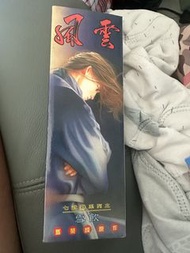 風雲 雪飲 七武器 木盒 開信刀