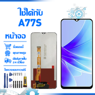 ใช้ได้กับ หน้าจอ LCD Display จอ OPPO A77s น้าจอ LCD สําหรับ oppo A77s CPH2473 สดงผลชิ้นส่วนมือถือ มี