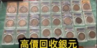 銀元 銀圓 銀幣 金幣 銀錠 盧布 袁大頭 孫小頭 龍洋 造幣總廠 站洋 鷹洋 北洋龍 飛龍 廣東省造 龍銀 康熙 乾隆 通寶 大清 龍銀 宣統 龍銀