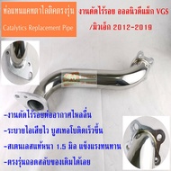งานดัด CNC ท่อแทนแคตตาไลติก มิวเอ็กโฉมแรกวีจีเอสเทอร์โบ 2.5/3.0  ISUZU ALL NEW DMAX / MuX Catalytic 