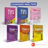 หนังสือ เตรียมพร้อมสอบ TGAT 1/ TGAT 2/ TGAT 3 อัปเดทล่าสุด ปี2566