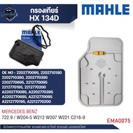 MAHLE  กรองเกียร์  รหัส  HX 134D  รุ่น  722.9 / W204-5 W212 W207 W221 C218-9  อ้างอิง  2212770195