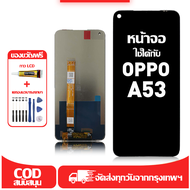 ใช้ได้กับ หน้าจอ LCD OPPO A53 เข้ากันได้กับรุ่นหน้าจอ oppo A53 อุปกรณ์เสริมหน้าจอคุณภาพสูง มีไขควงแล