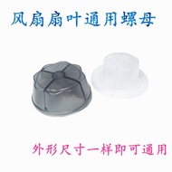 Electric fan accessory fixing nut12Inch14Inch16Inch18Table fan and floor fan blade lock AXSX