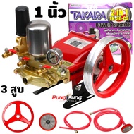 TAKARA ปั๊มพ่นยา 3 สูบ MPT001MPT003 รุ่น TK-22C-3TK-30-C3 ขนาด 1 นิ้ว 3/4 นิ้ว มีหม้อลม 2in1 ปั้มพ่น