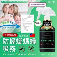 現貨 🇹🇼 台灣御衣坊天然精油防蟑螂螞蟻噴霧 500ml 🦟🪳