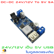 โมดูลลดแรงดัน วงจรลดแรงดัน เป็น 5V USB LM2596S DC-DC 24V/12V To 5V 5A Step Down Power Supply Buck Co