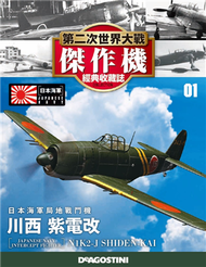 第二次世界大戰傑作機經典收藏誌 0328/2017 第1期 (新品)